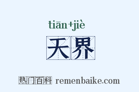 天界是什么意思的图片